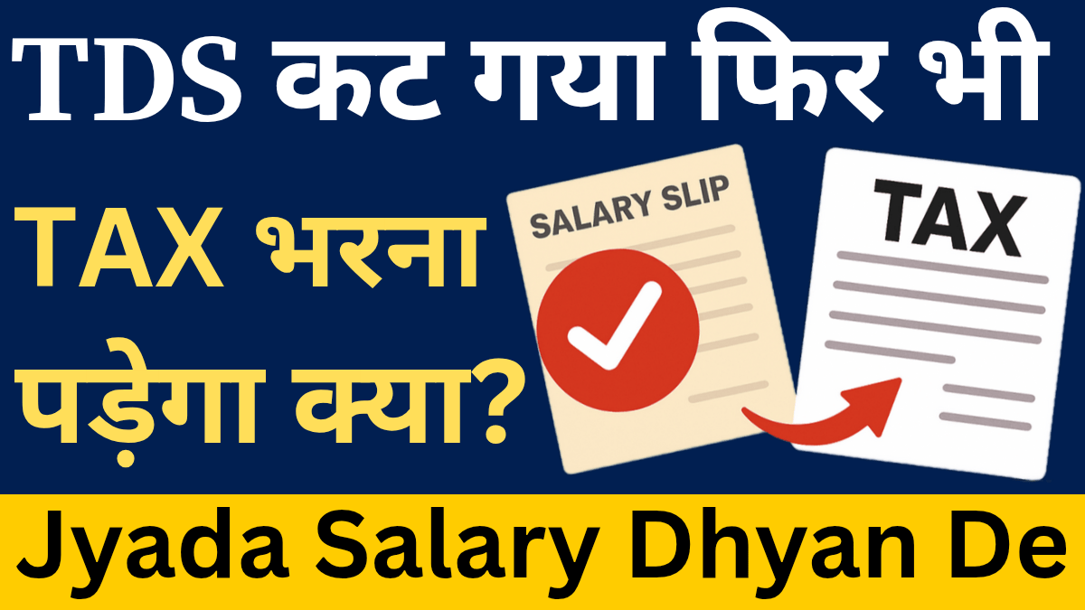 Tds Katne Ke Baad Kya Tax Dena Zaroori hai