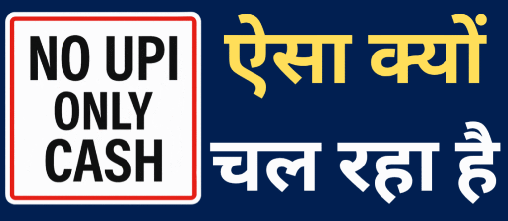 Dukandar UPI Payment Lena Kyon Band Kar Rahe Hain