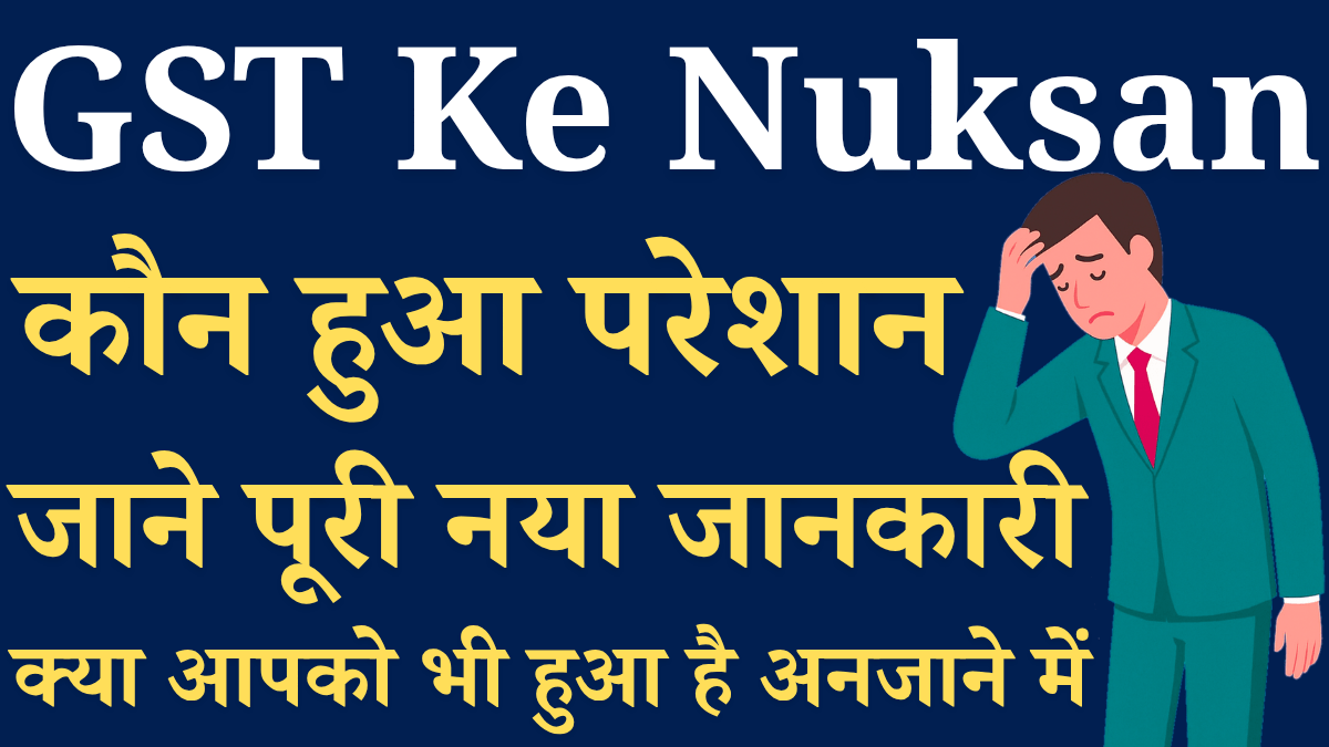 Gst Lane Se Nuksan Kya Hua