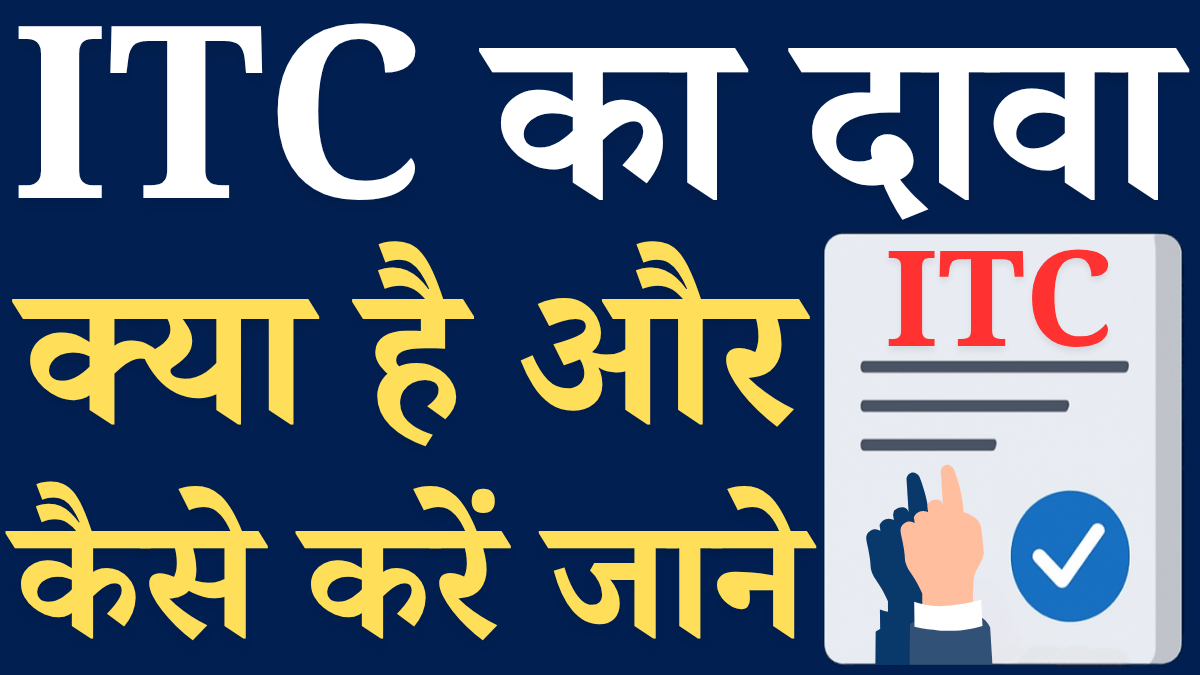 Itc Ka Dawa Kya Hai Aur Kaise Kare