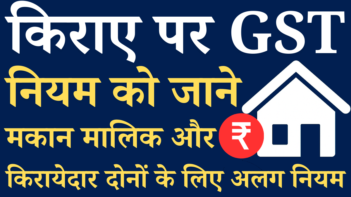 Kiraye Par Gst Ke Niyam