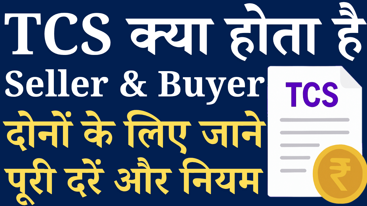 Tcs Kya Hai