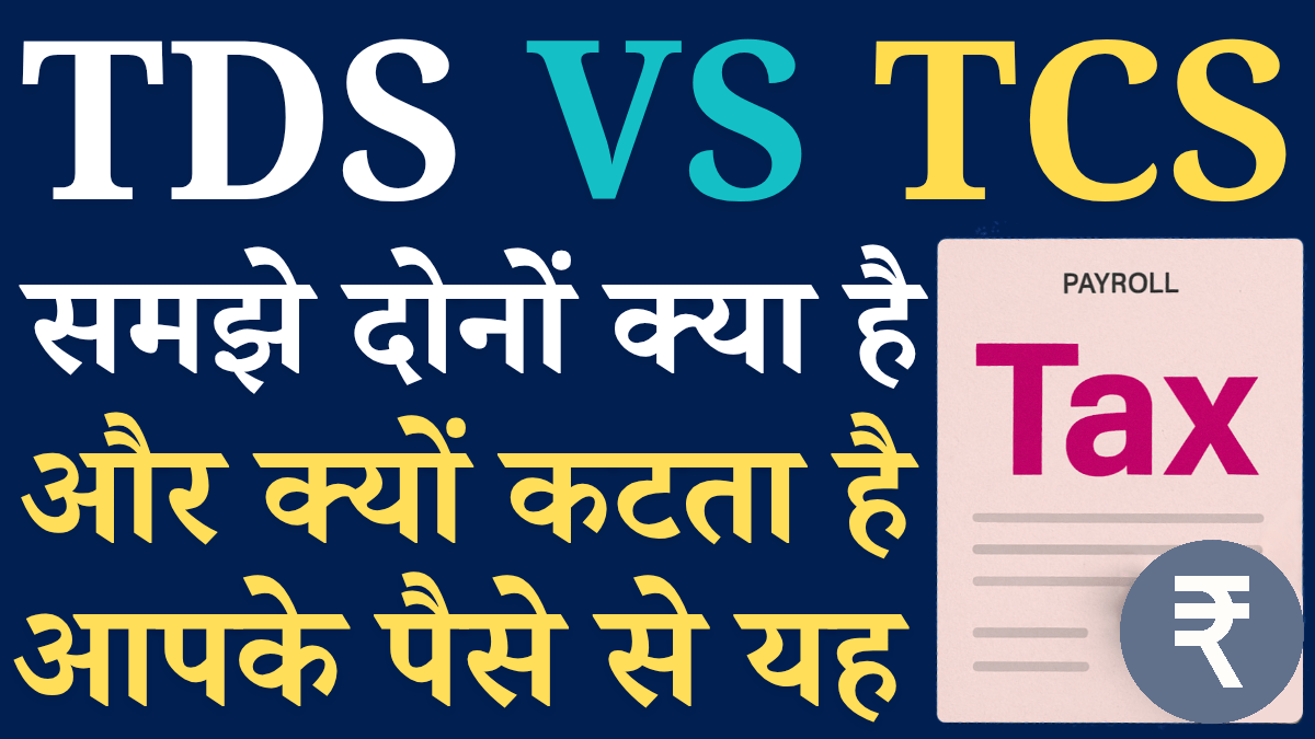 Tds vs Tcs Antar