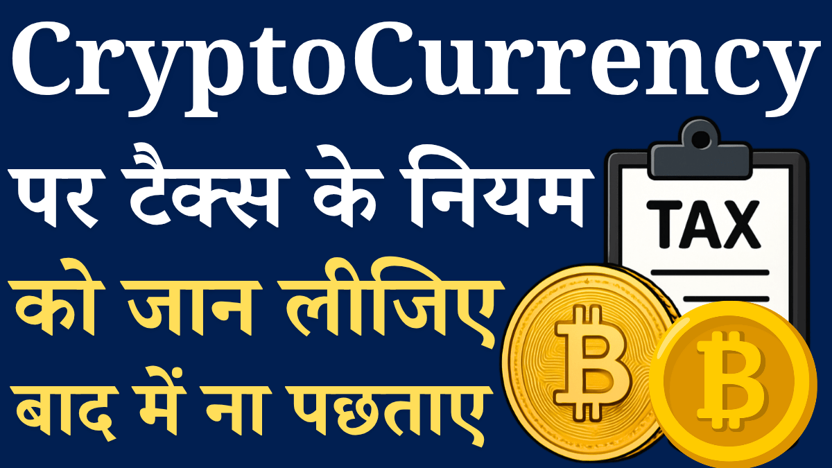 cryptocurrency income par kitna tax lagta hai