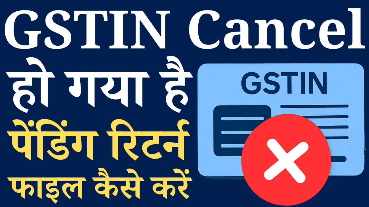gstin cancel hone ke baad return kaise file karen
