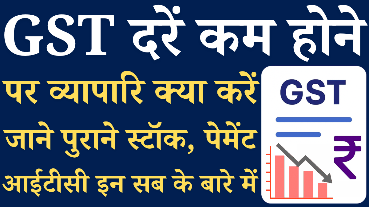 Gst Rate Kam Hone Par Kya Kare