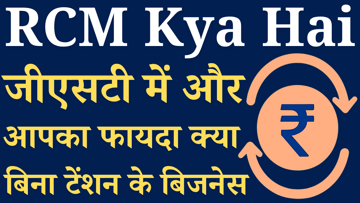 Reverse Charge Mechanism Rcm Kya Hai