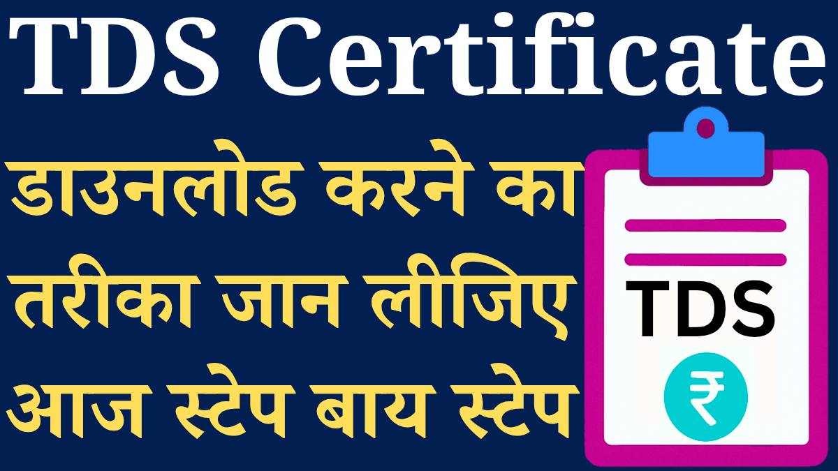 Tds Certificate Download Kaise Kare