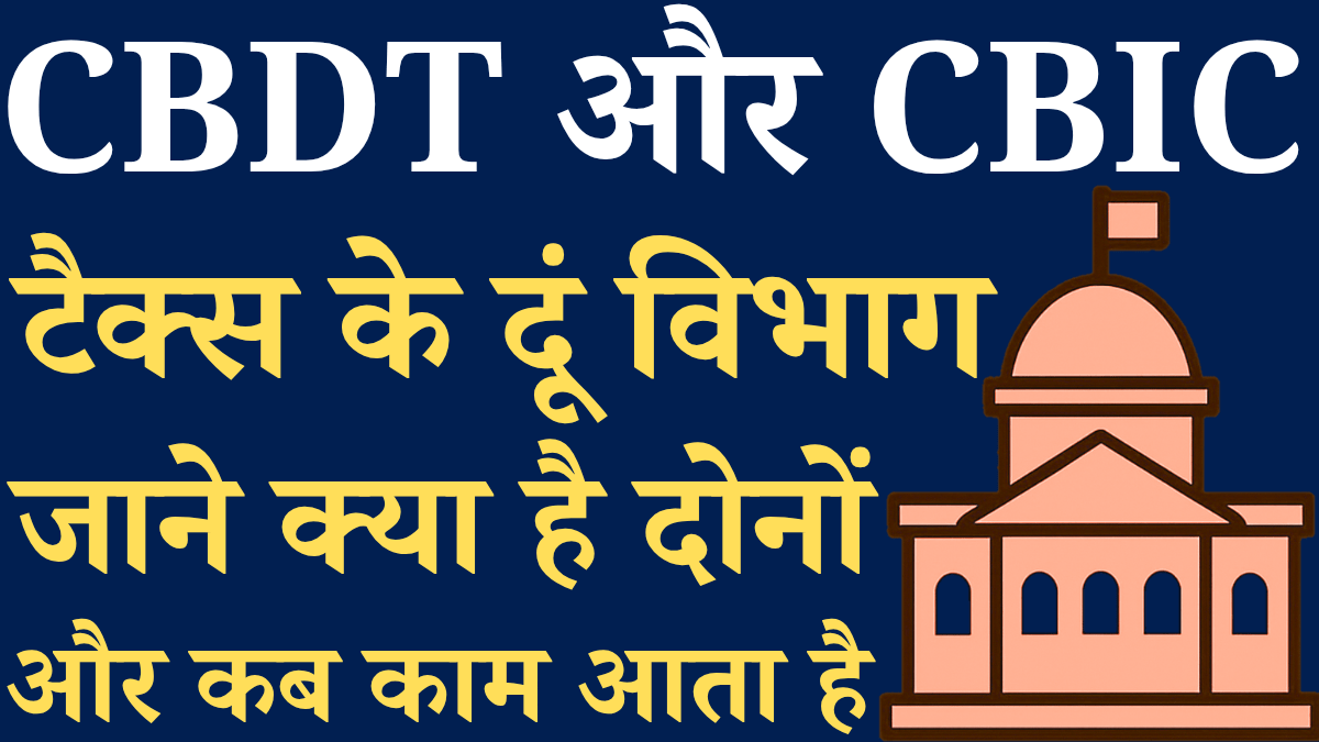 Cbdt Aur Cbic Mein Antar