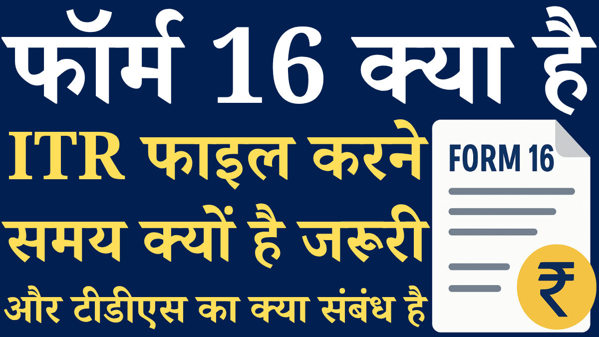 Form 16 Kya Hai Iska Upyog