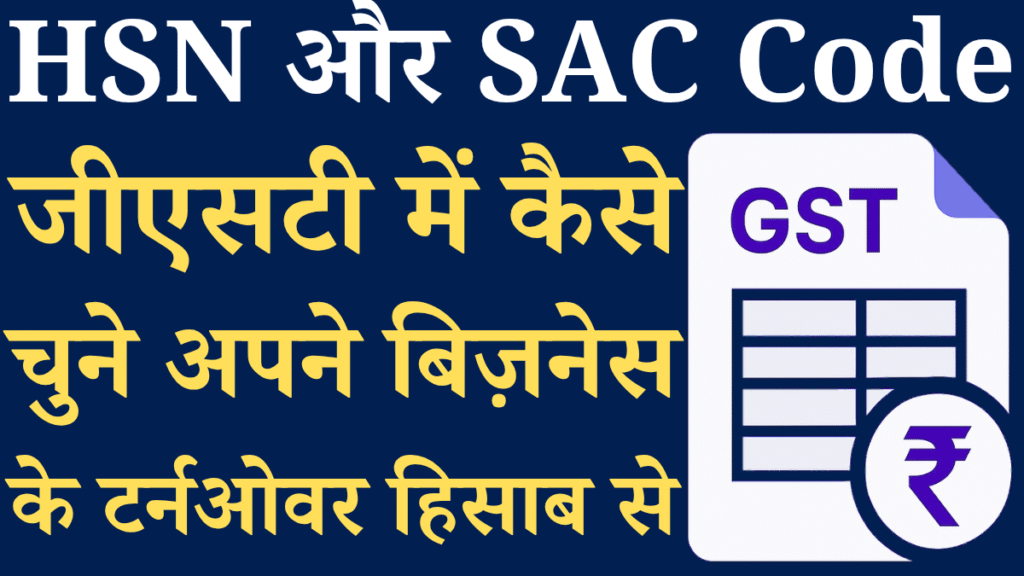 GST में HSN और SAC Code कैसे चुनें? पूरा गाइड Turnover के हिसाब से