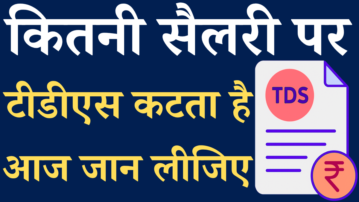 Kitni Salary Par Tds Katta Hai