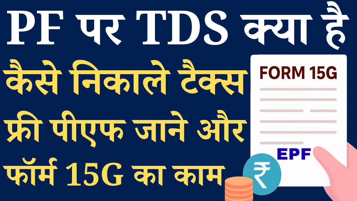 Pf Withdrawal Par Tds Aur Form 15g