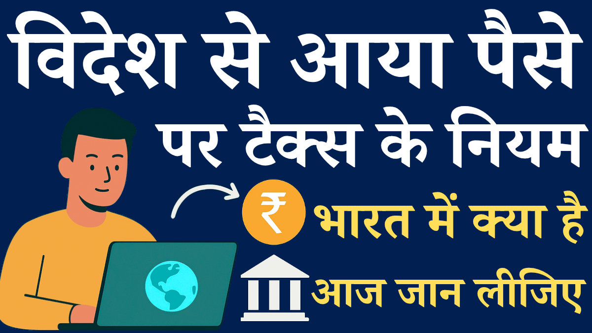 Kya Bidesh Se Aaya Paise Par Tax Lagta Hai