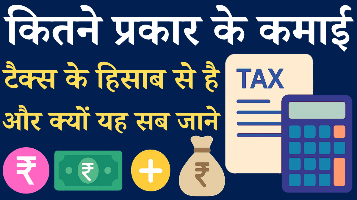 Tax Ke Hisab Se Kitne Tarike Ki Income Hai