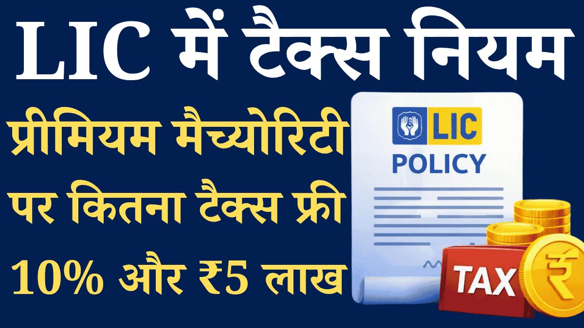 LIC Maturity Taxation Rules