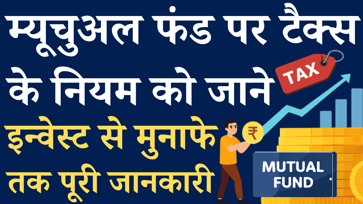 Mutual Fund Withdrawal Par Tax Niyam