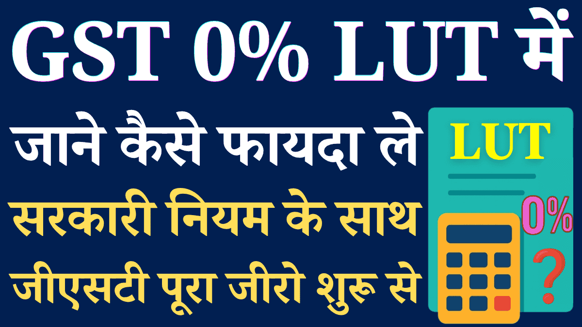 GST Me LUT Kya Hai